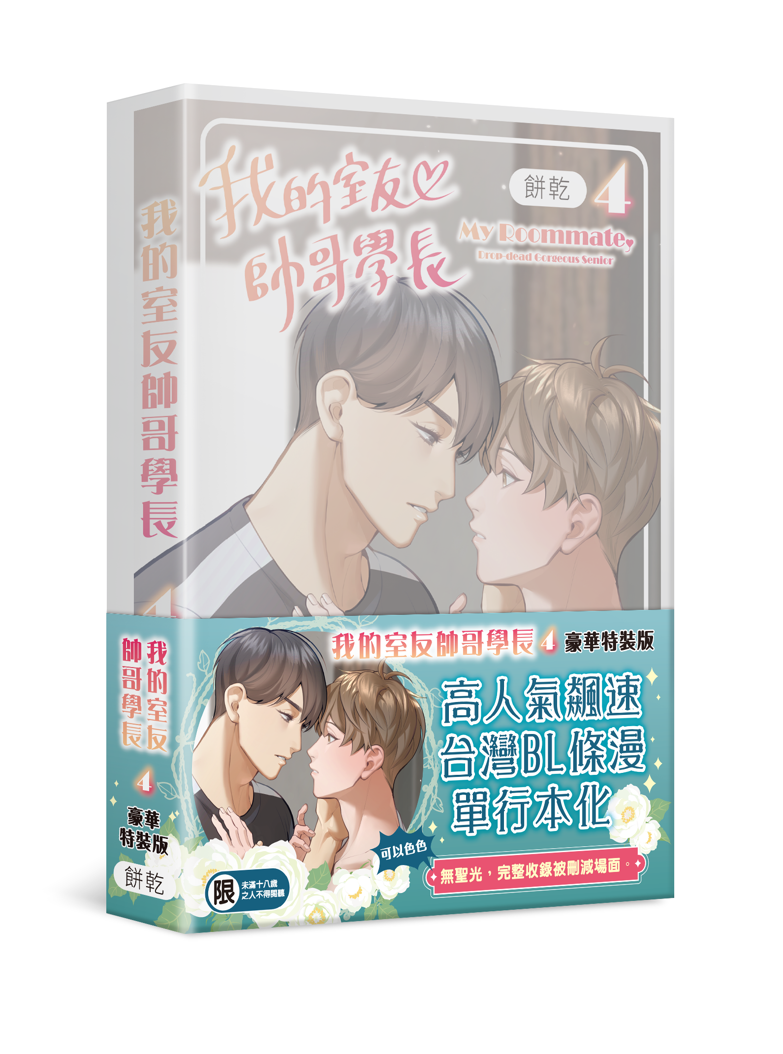 我的室友帥哥學長 4（特裝版）