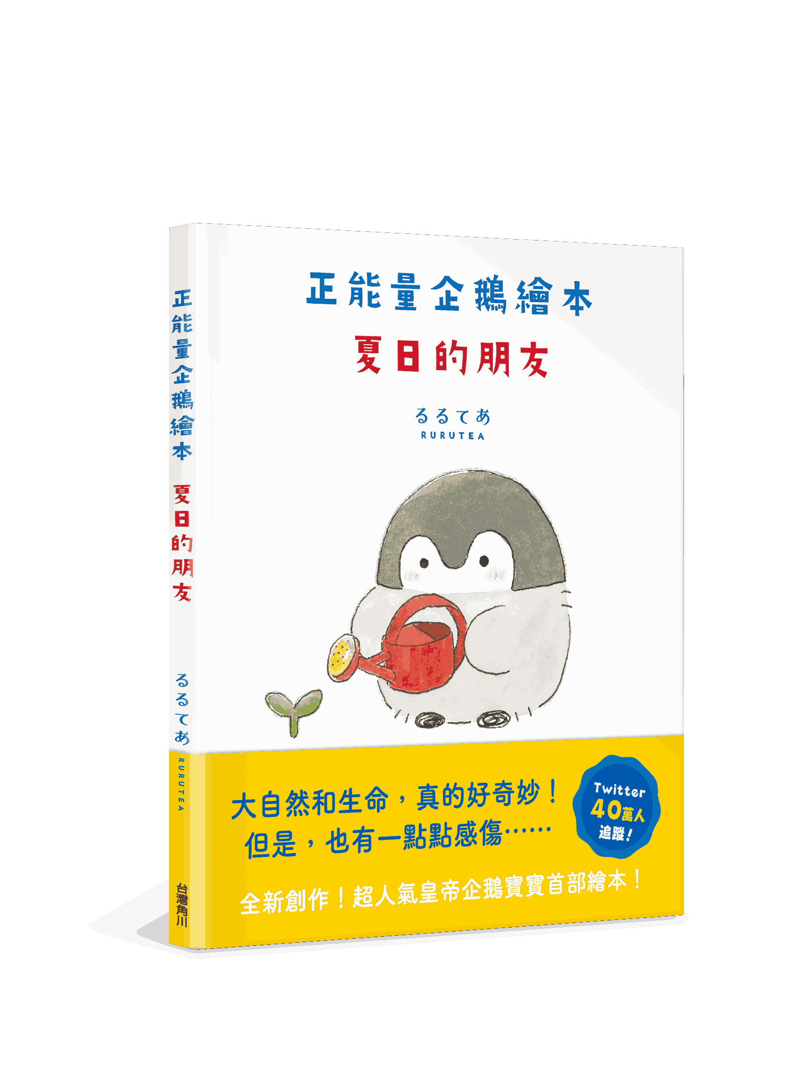 正能量企鵝繪本　夏日的朋友