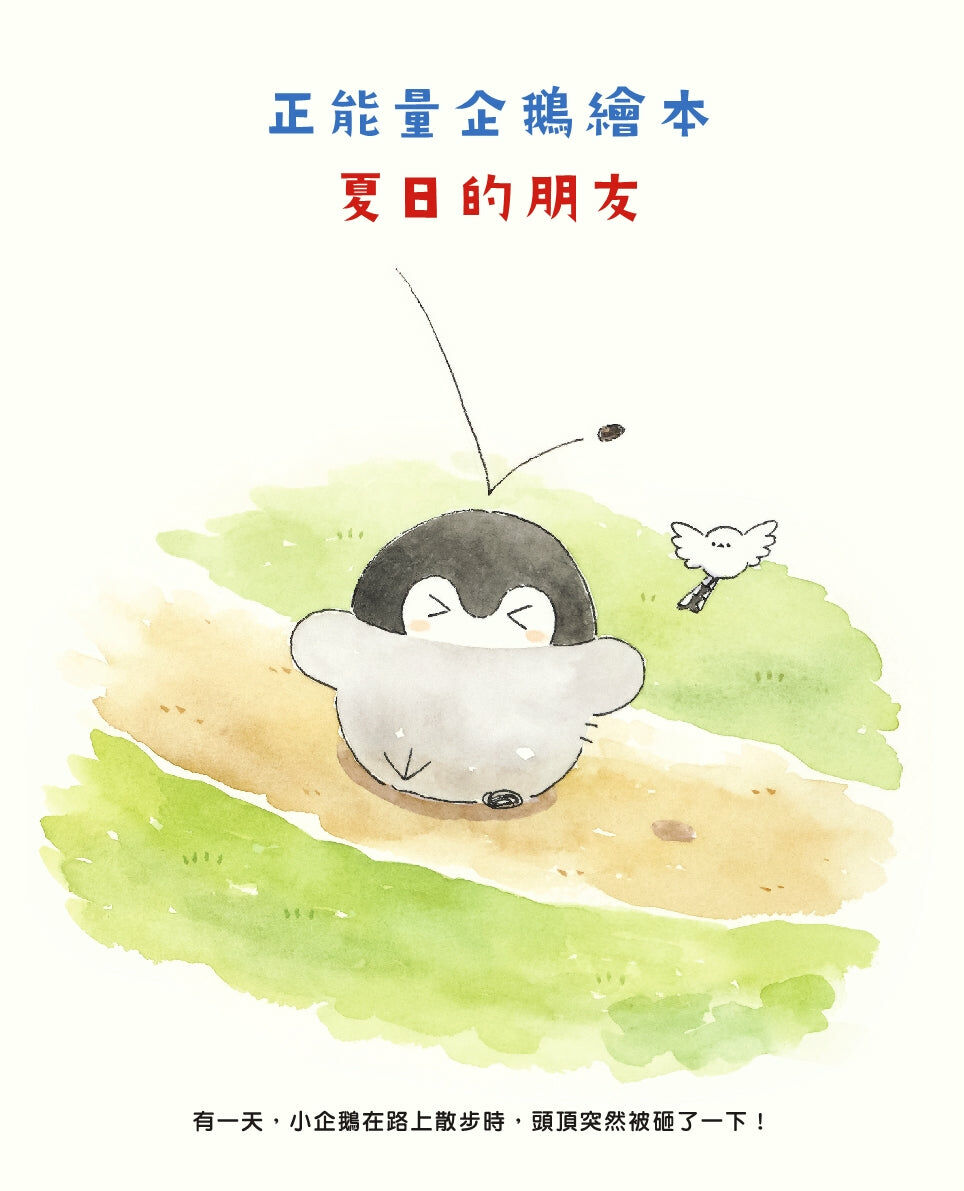 正能量企鵝繪本　夏日的朋友