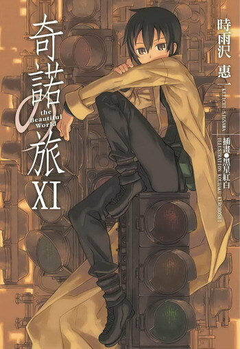 奇諾の旅 the Beautiful World (11)