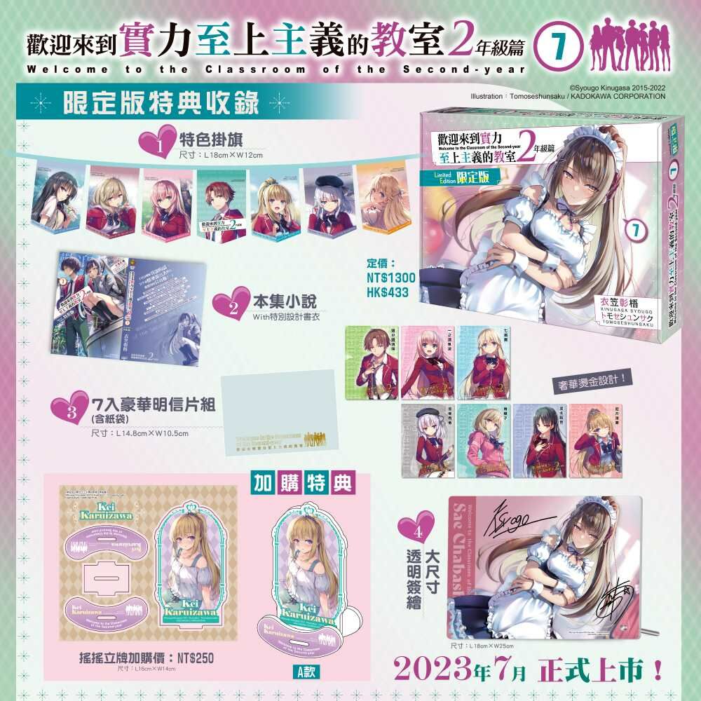 歡迎來到實力至上主義的教室 2年級篇 (7) （限定版）