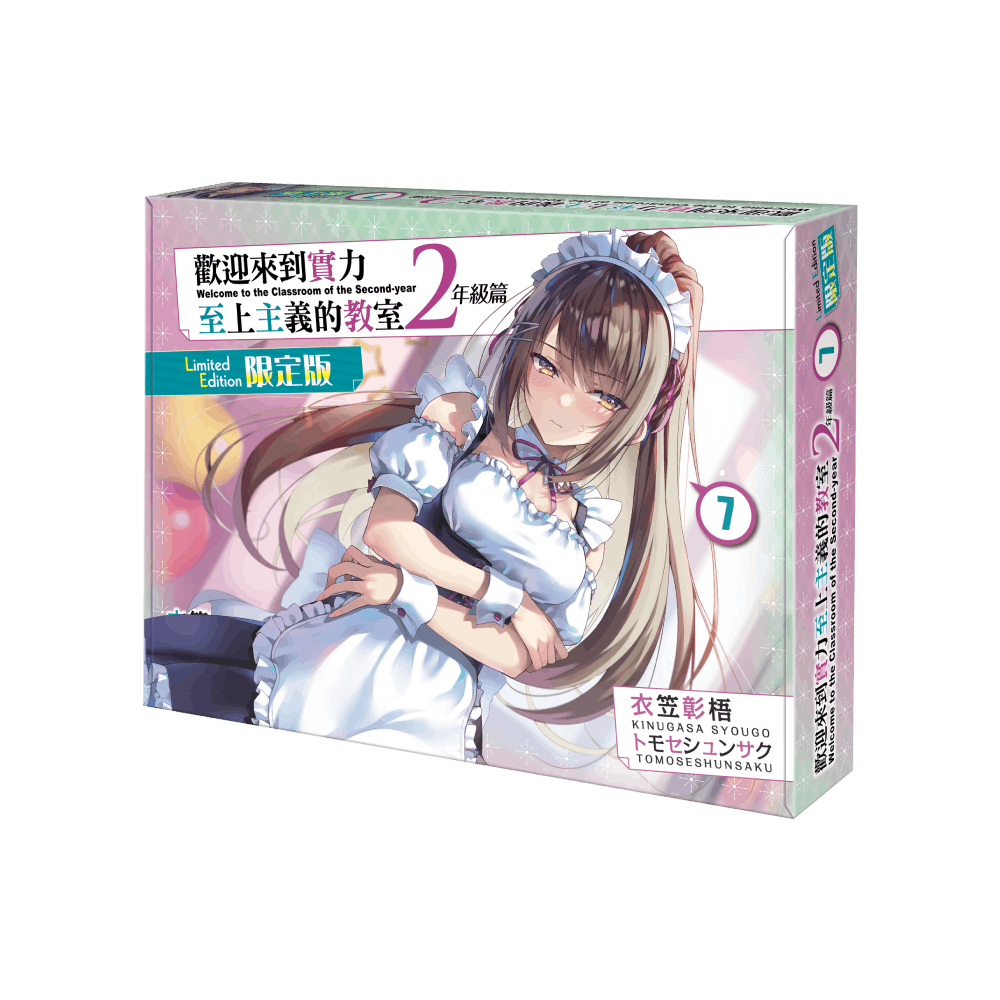 歡迎來到實力至上主義的教室 2年級篇 (7) （限定版）
