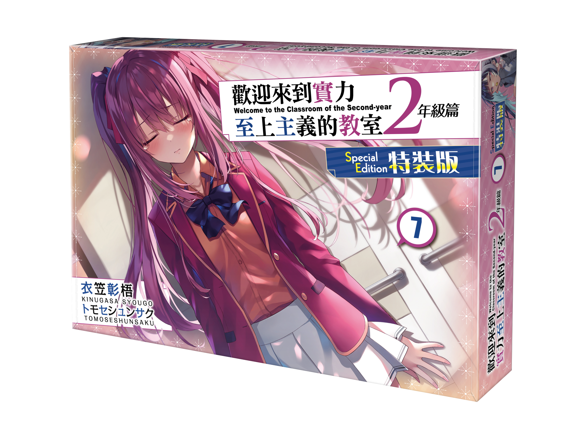 歡迎來到實力至上主義的教室 2年級篇 (7) （特裝版）