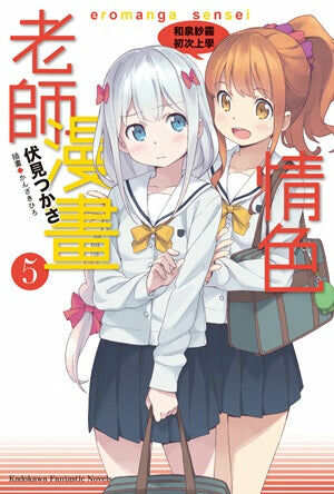 情色漫畫老師 (5) 和泉紗霧初次上學