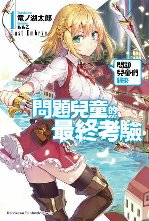問題兒童的最終考驗 (1)