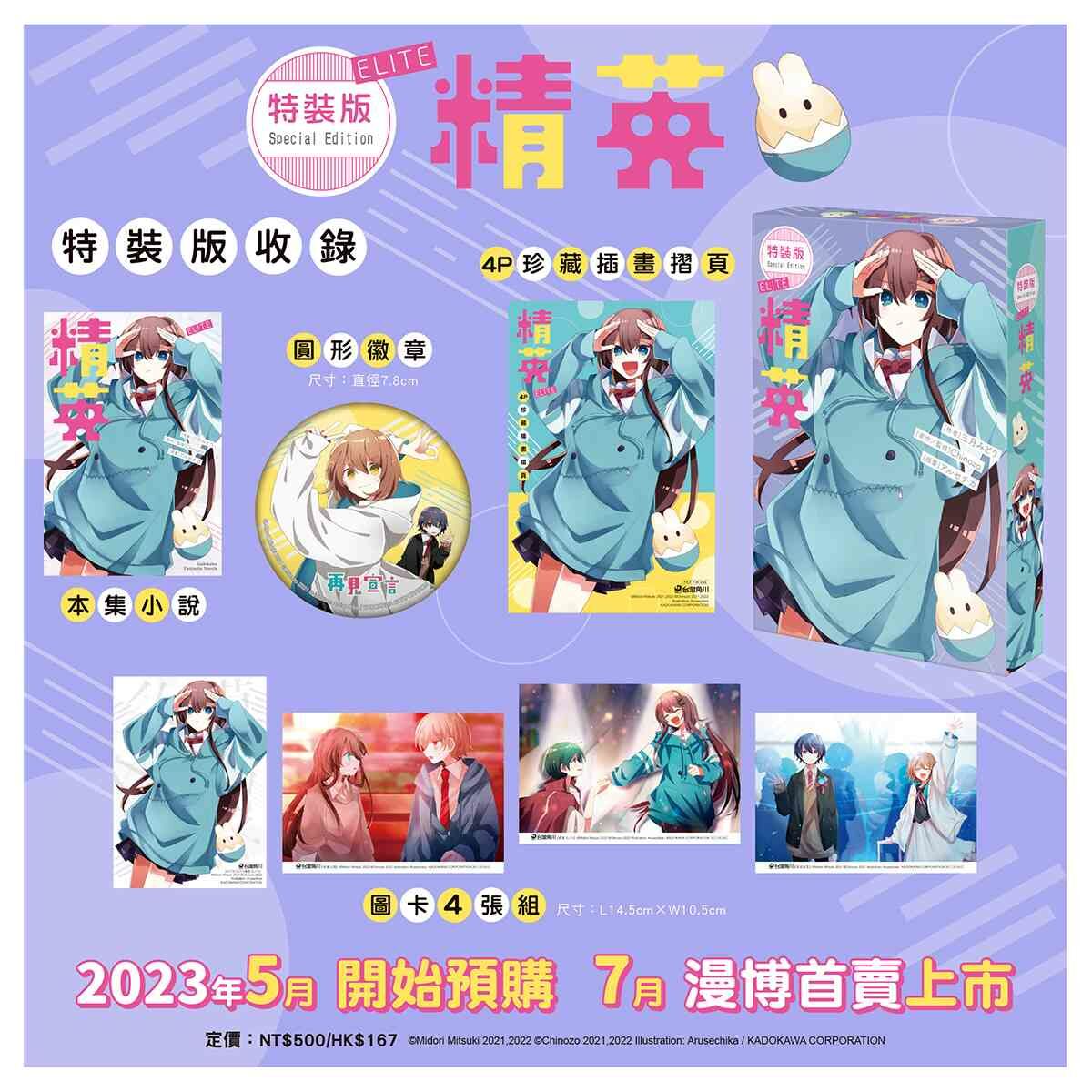 再見宣言系列 (3) 精英 ELITE （特裝版）