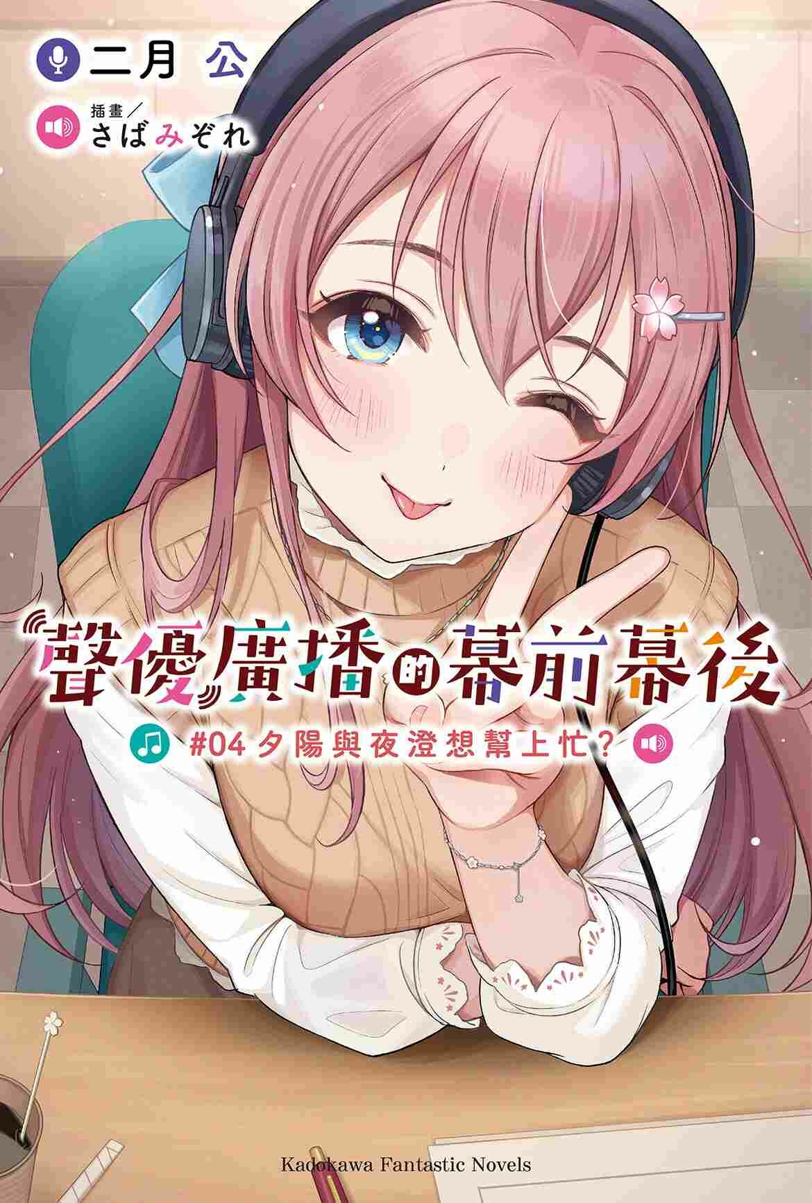 聲優廣播的幕前幕後 (4) 夕陽與夜澄想幫上忙？