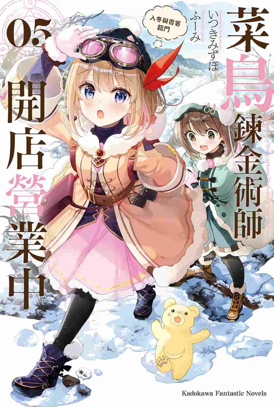 菜鳥鍊金術師開店營業中 (5) 入冬與貴客臨門