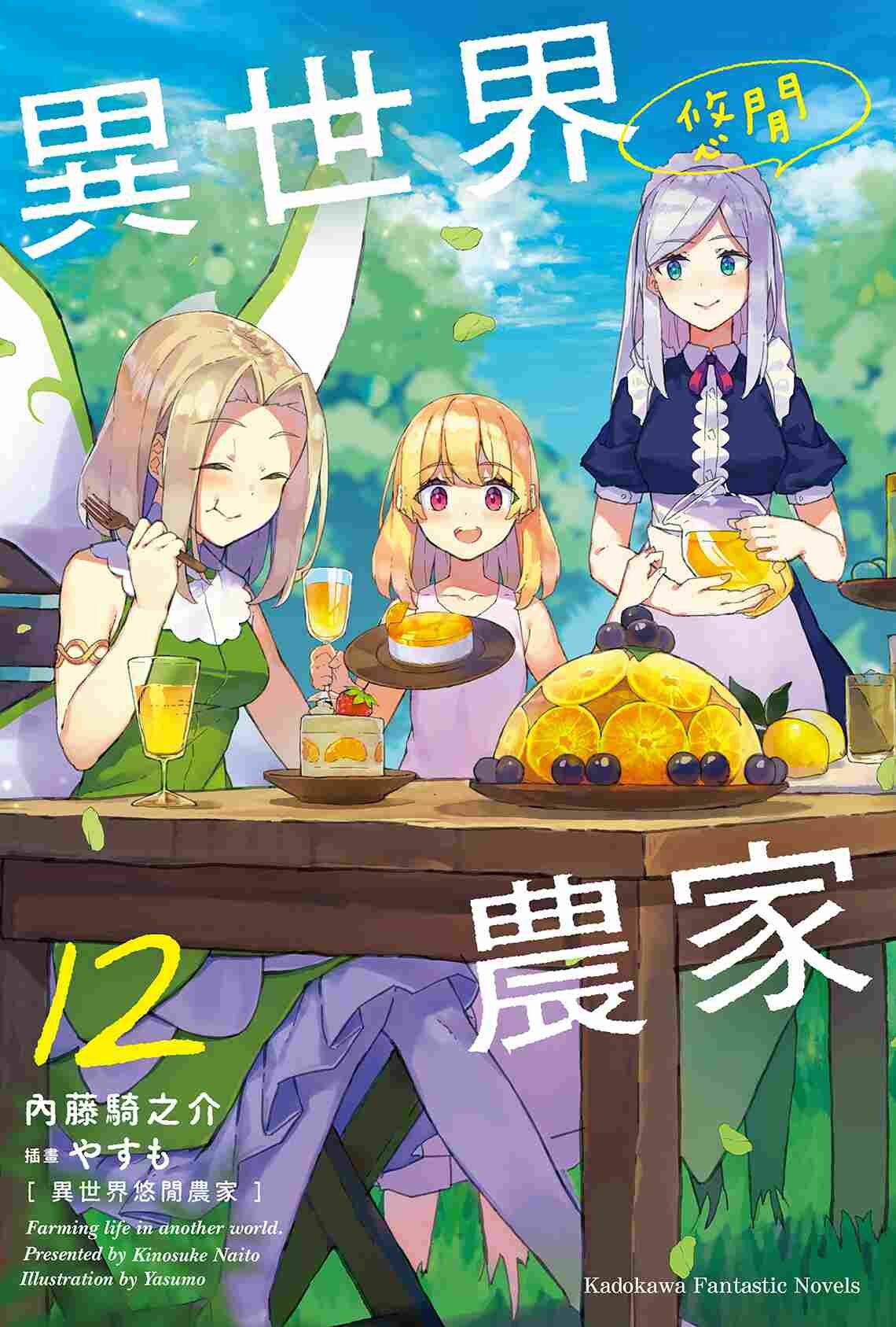 異世界悠閒農家 (12)