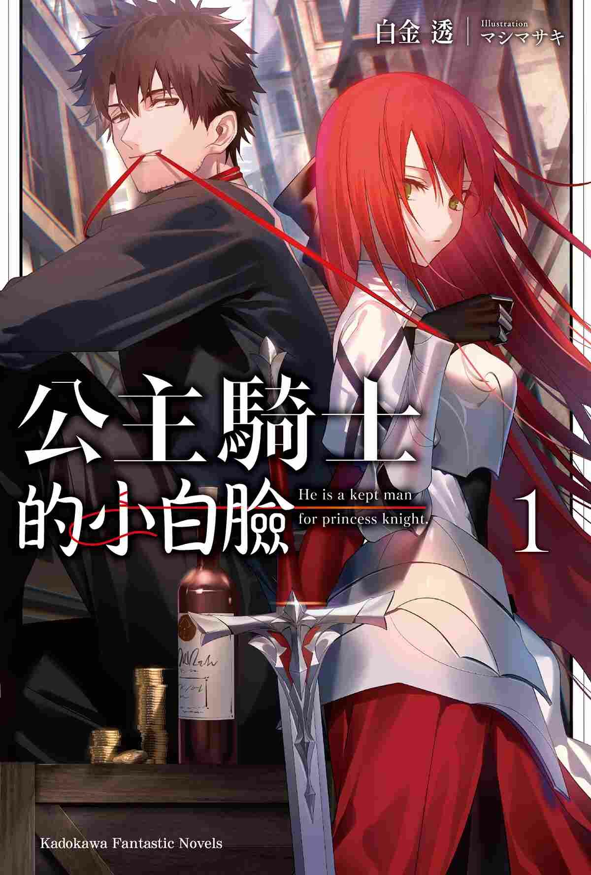 公主騎士的小白臉 (1)