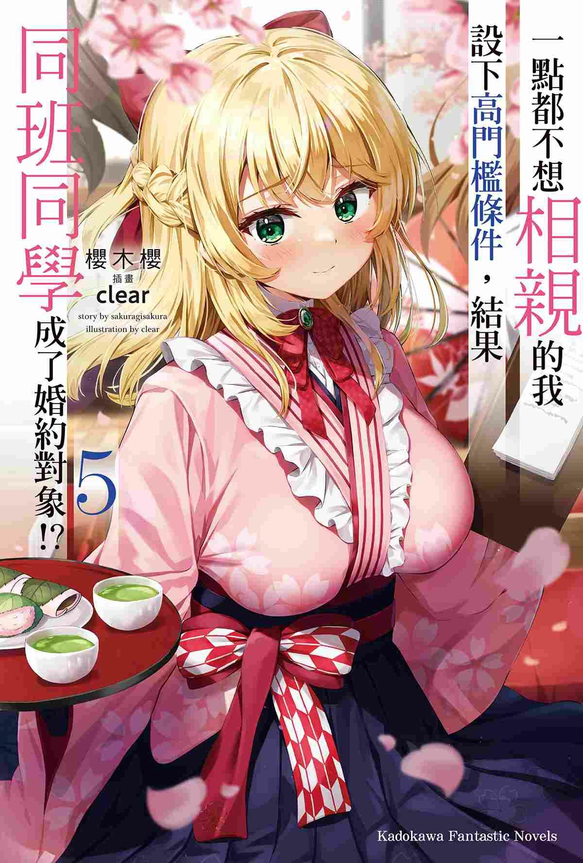 一點都不想相親的我設下高門檻條件，結果同班同學成了婚約對象!? (5)