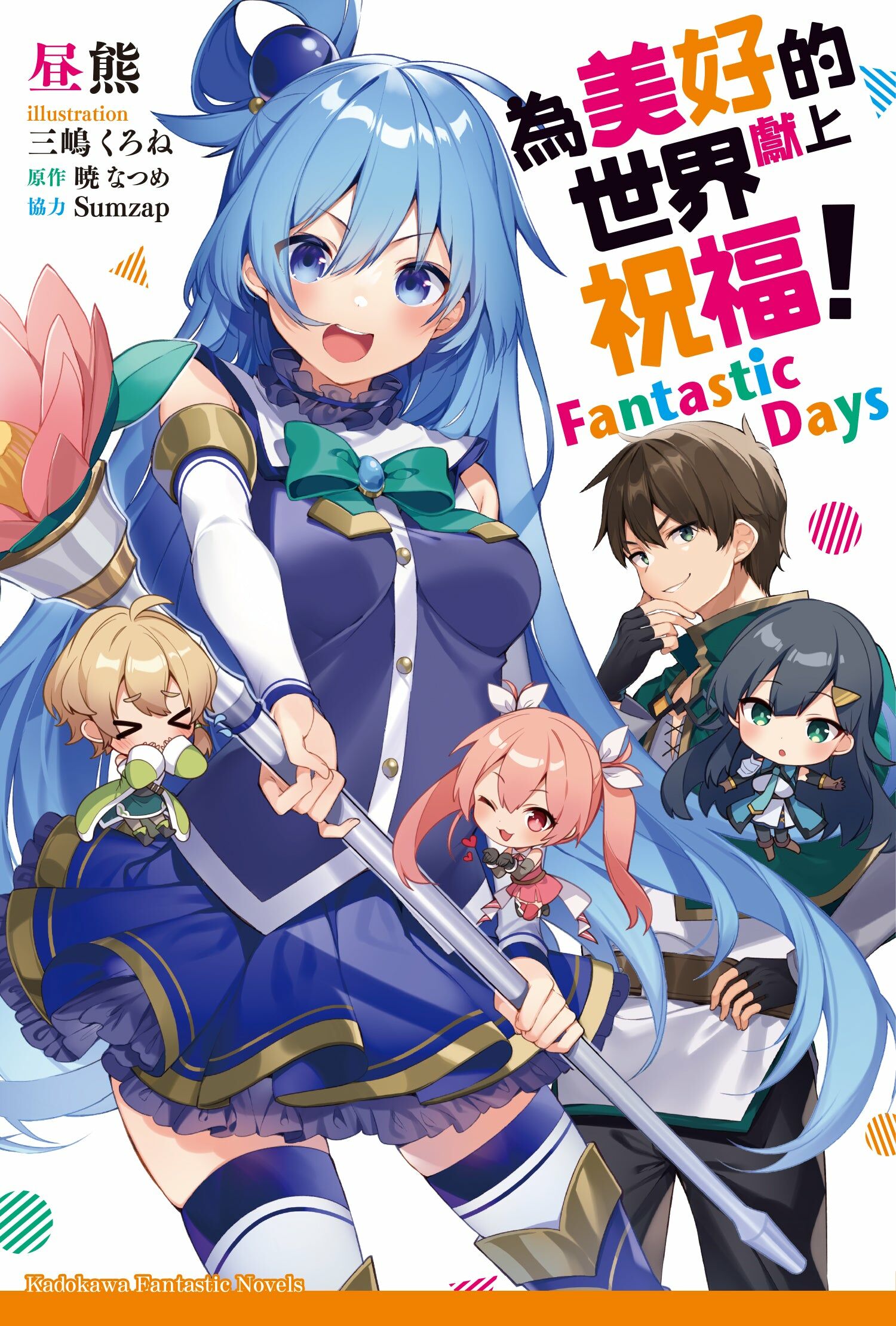 為美好的世界獻上祝福！ Fantastic Days