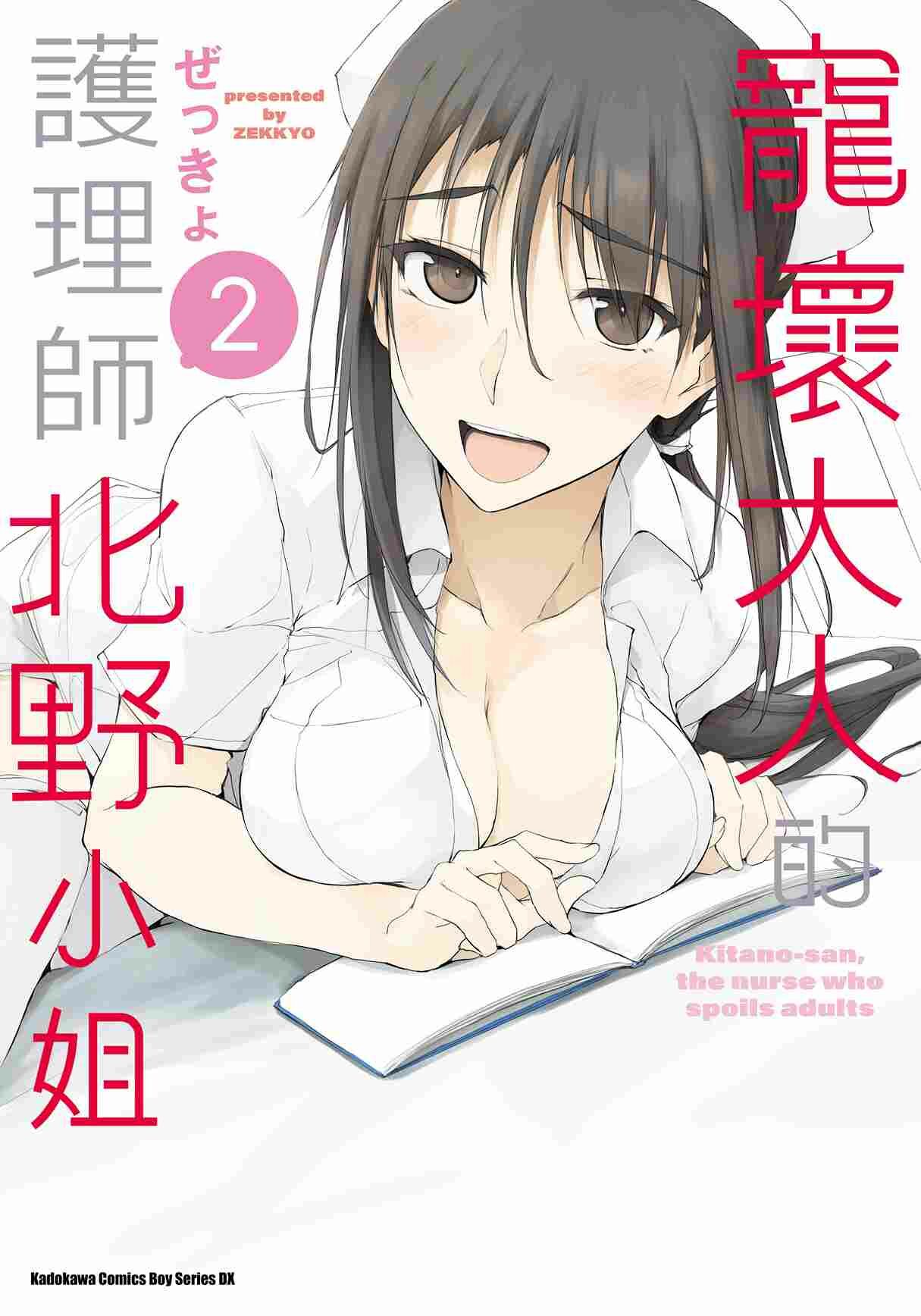 寵壞大人的護理師北野小姐 (2)