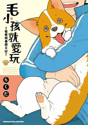 毛小孩就愛玩～我家柯基萌日記～ (2)