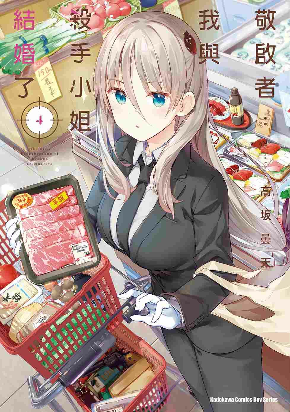 敬啟者：我與殺手小姐結婚了 (4)