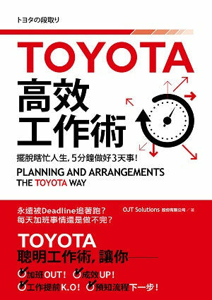 TOYOTA高效工作術：擺脫瞎忙人生，5分鐘完成3天事！