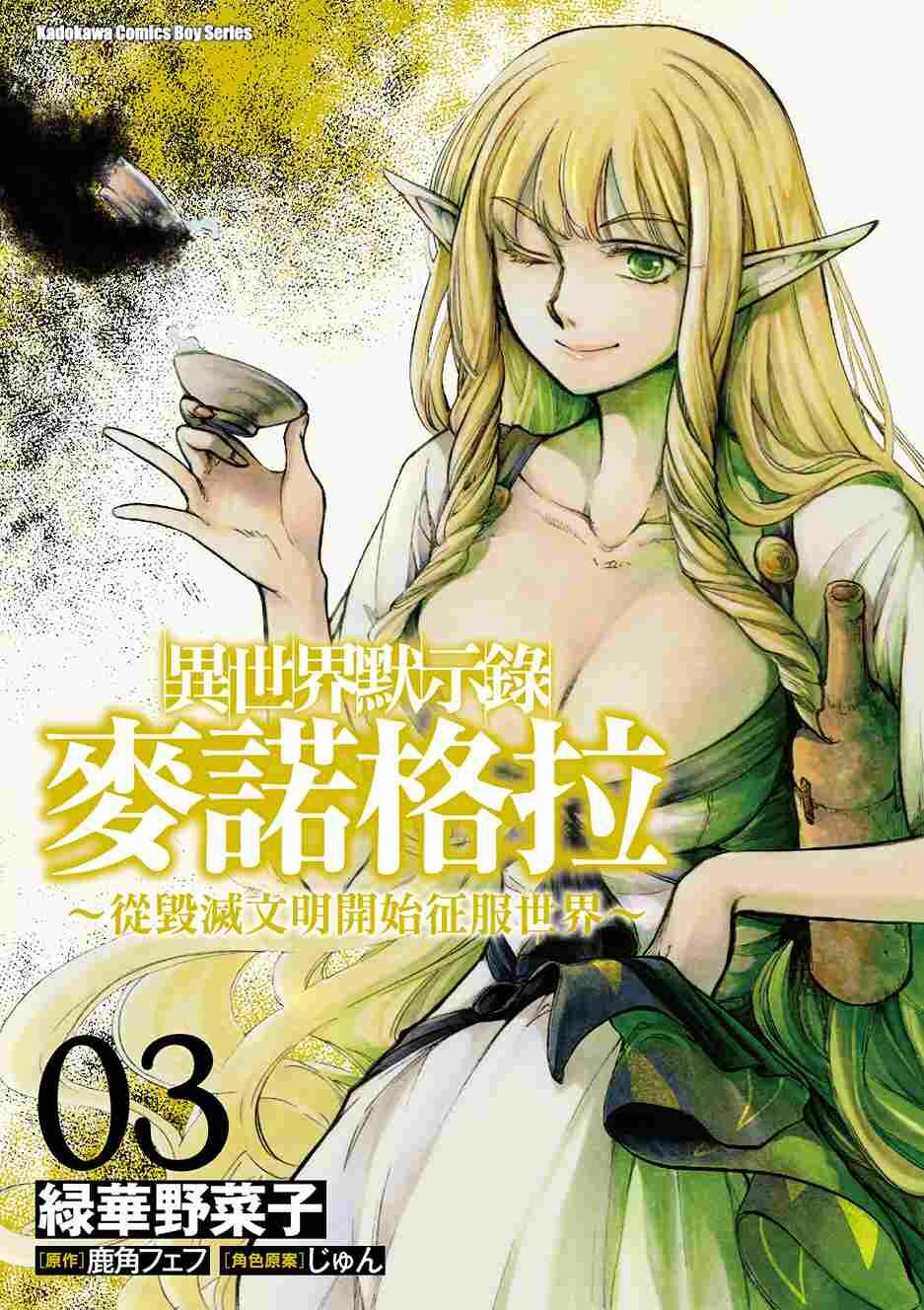 異世界默示錄麥諾格拉～從毀滅文明開始征服世界～ (3)