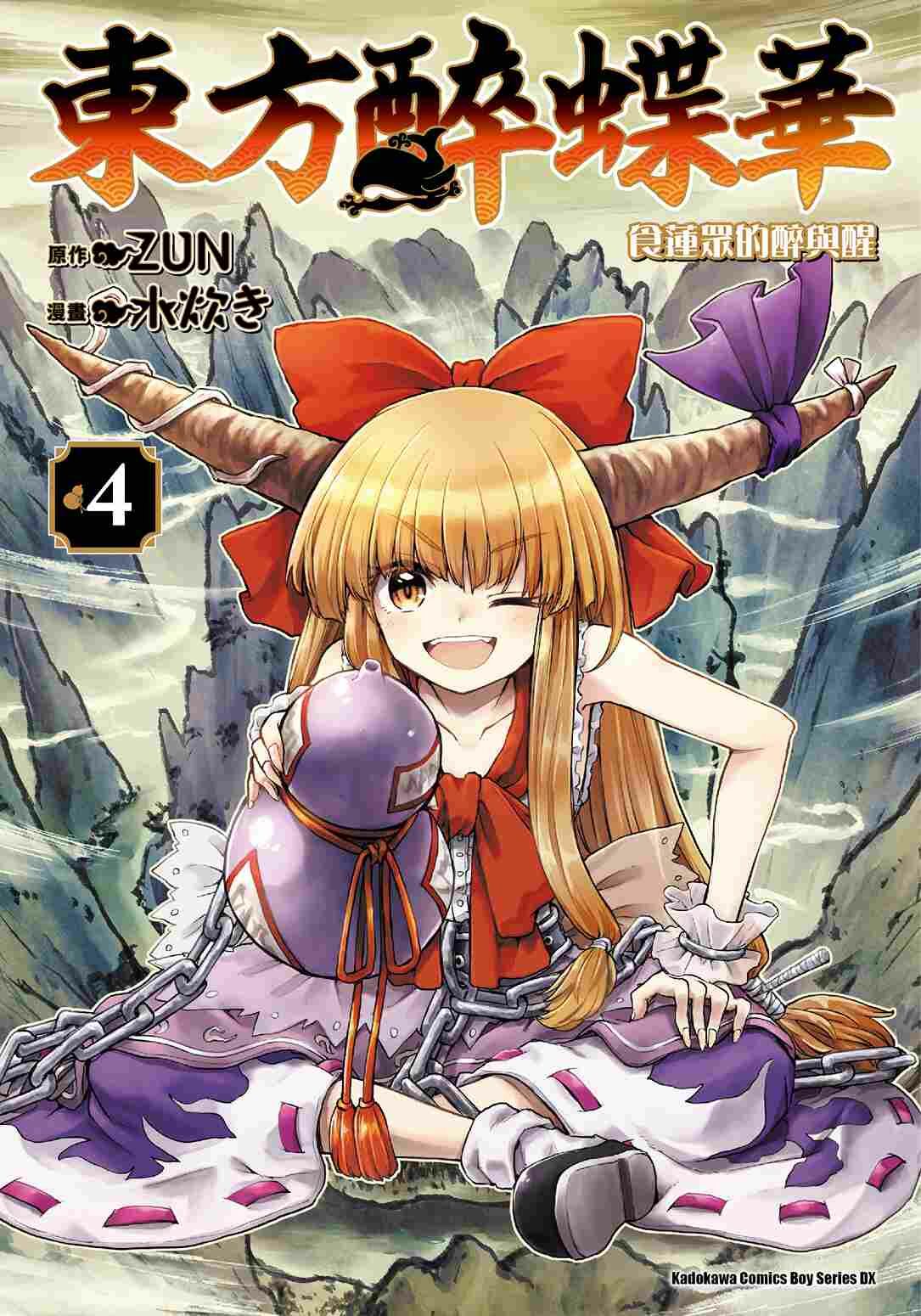 東方醉蝶華 食蓮眾的醉與醒 (4)