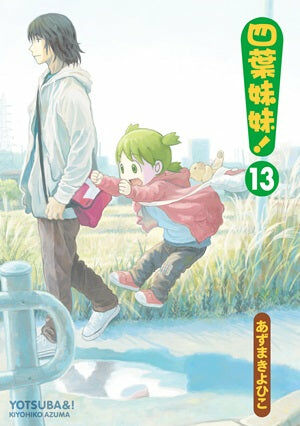 四葉妹妹！ (13)