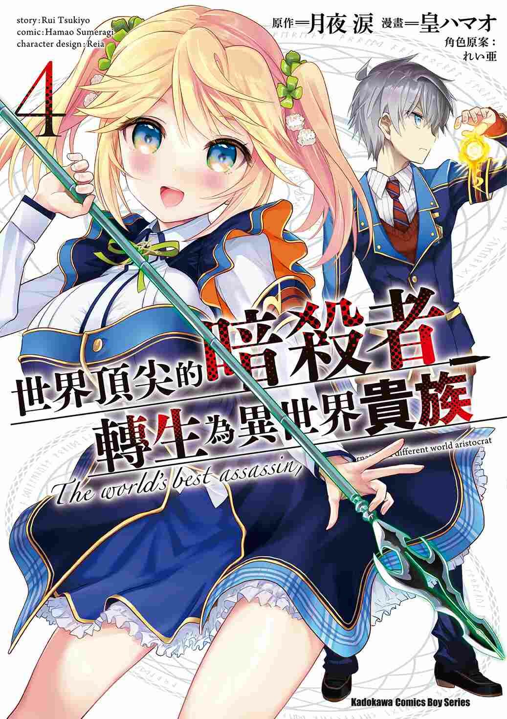 世界頂尖的暗殺者轉生為異世界貴族 (4)