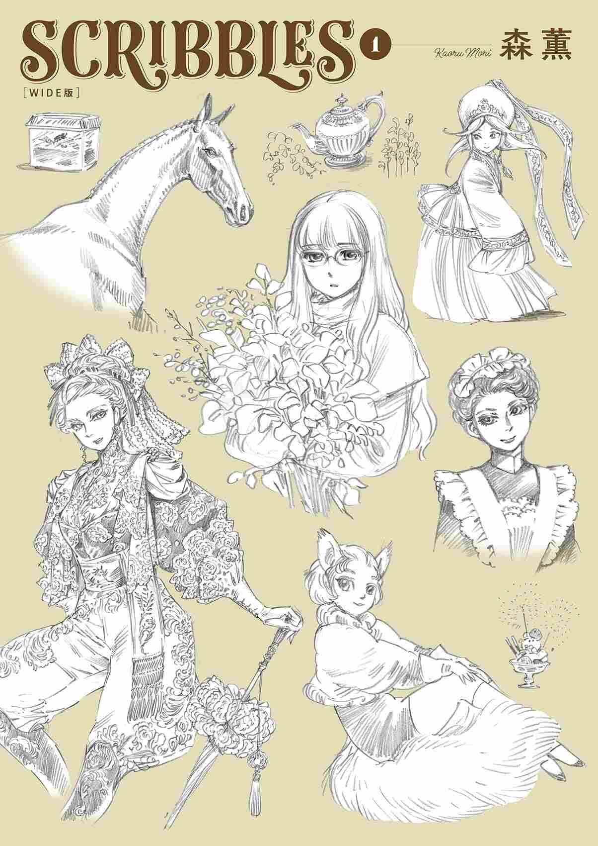 SCRIBBLES〈WIDE版〉 (1)