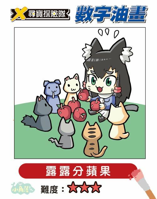 X尋寶探險隊 數字油畫-露露分蘋果