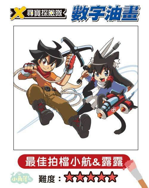 X尋寶探險隊 數字油畫-最佳拍檔小航&露露