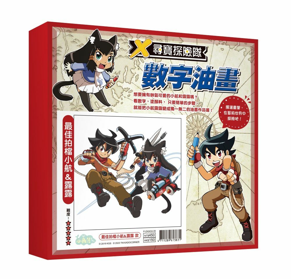 X尋寶探險隊 數字油畫-最佳拍檔小航&露露