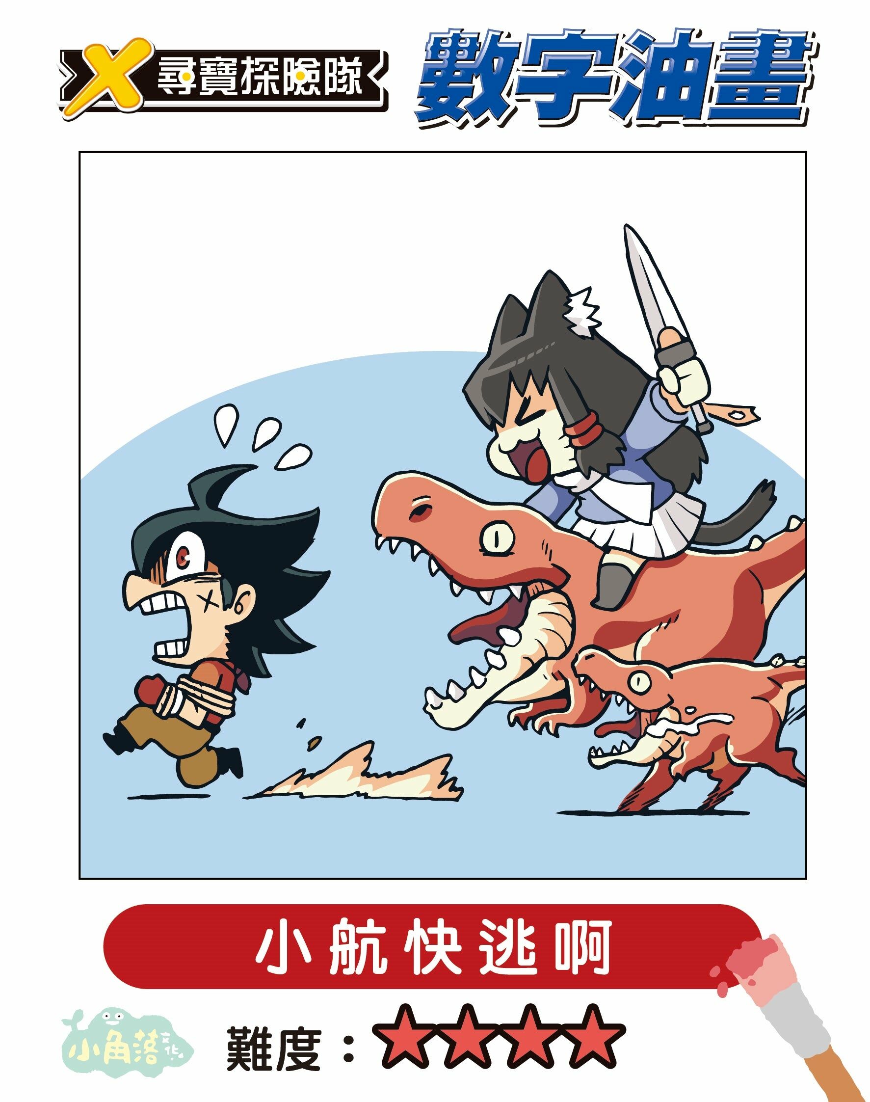 X尋寶探險隊 數字油畫-小航快逃啊
