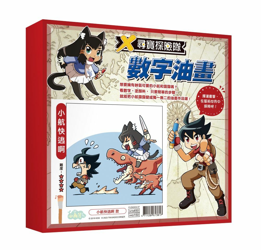 X尋寶探險隊 數字油畫-小航快逃啊