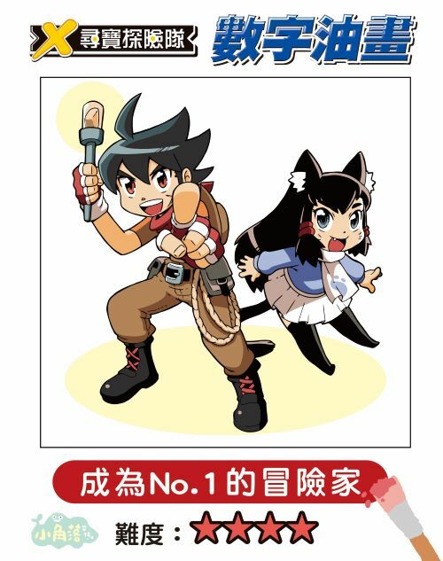 X尋寶探險隊 數字油畫-成為No.1的冒險家