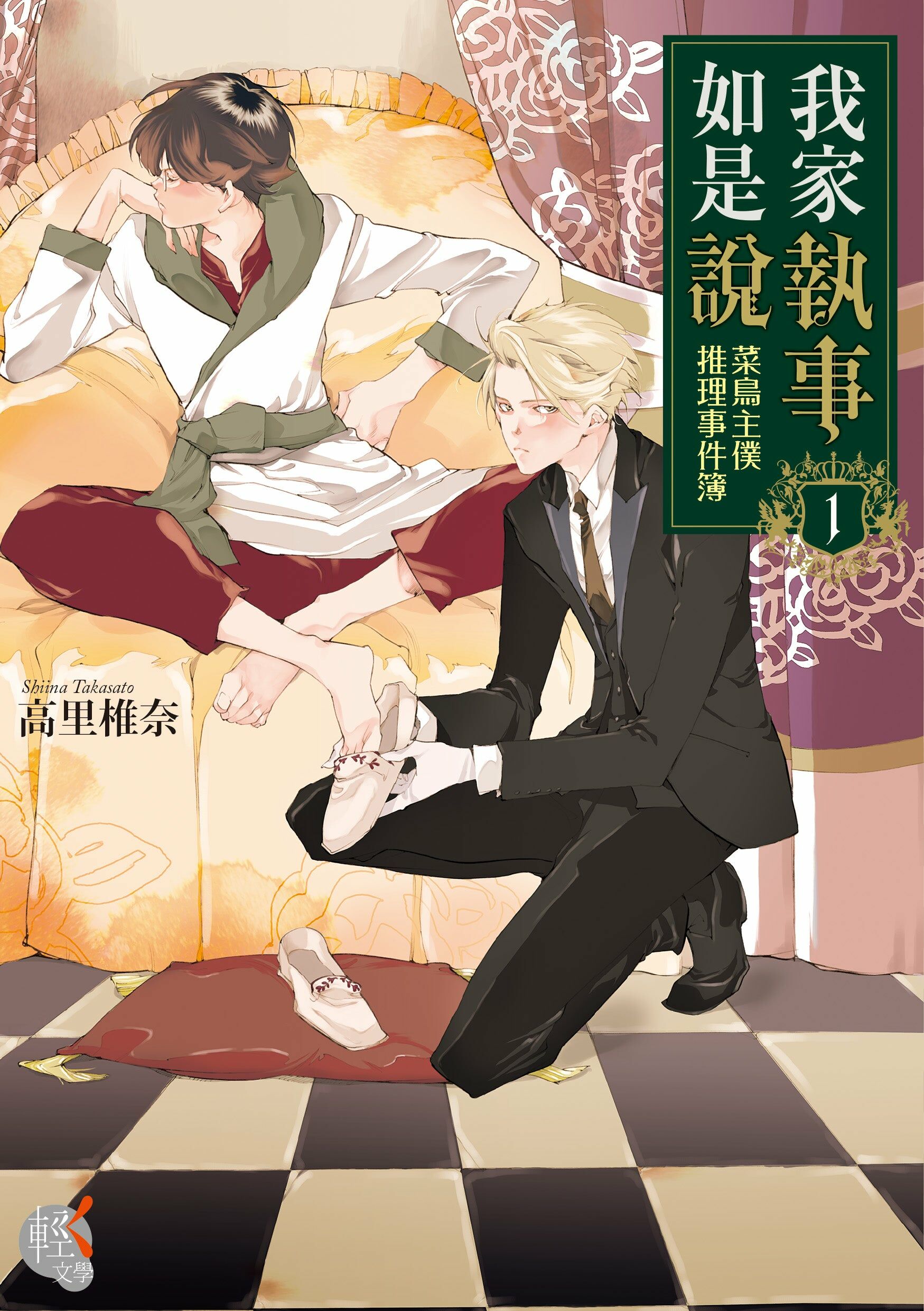 我家執事如是說 菜鳥主僕推理事件簿 (1)