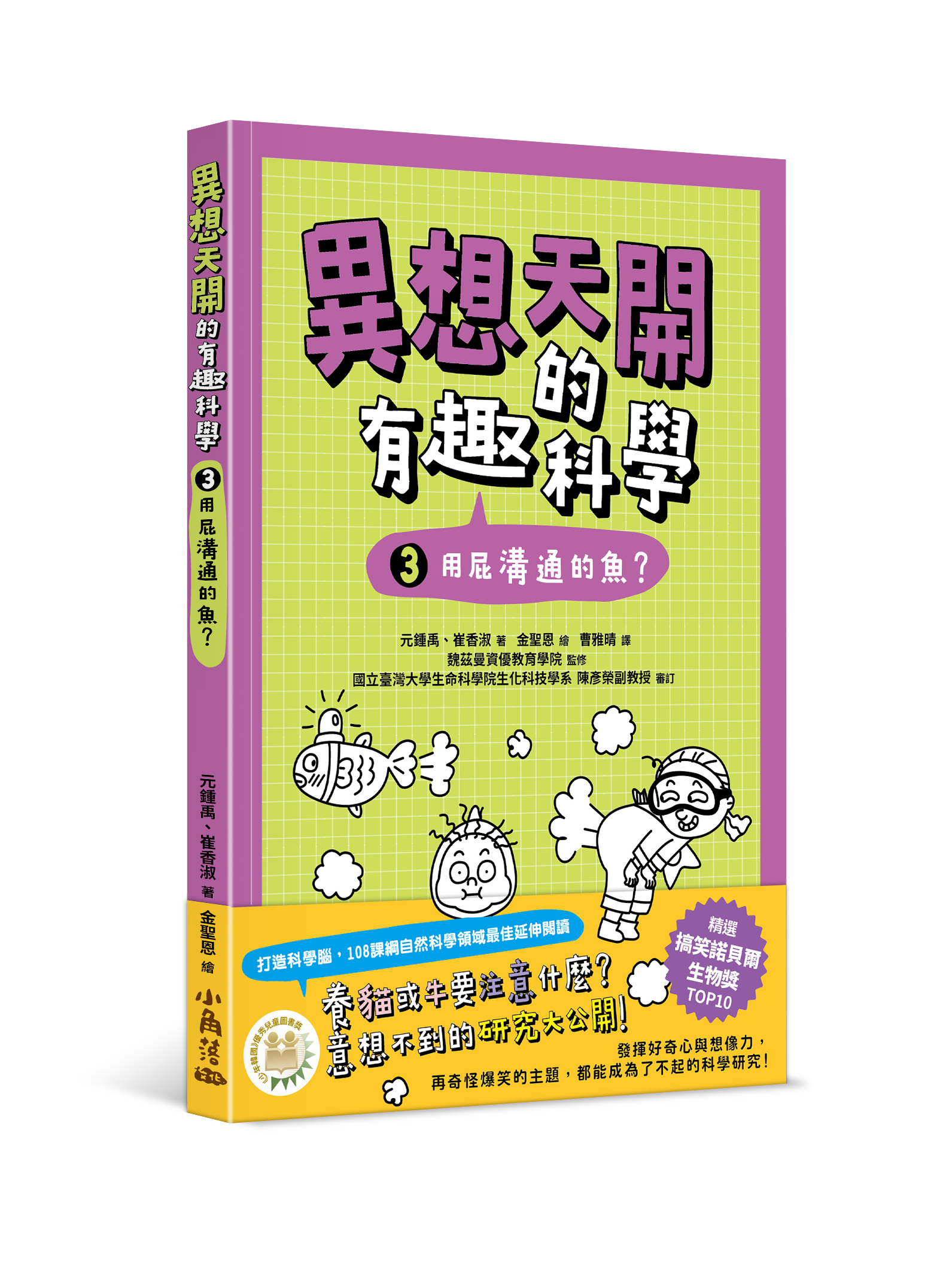 異想天開的有趣科學 3 用屁溝通的魚？