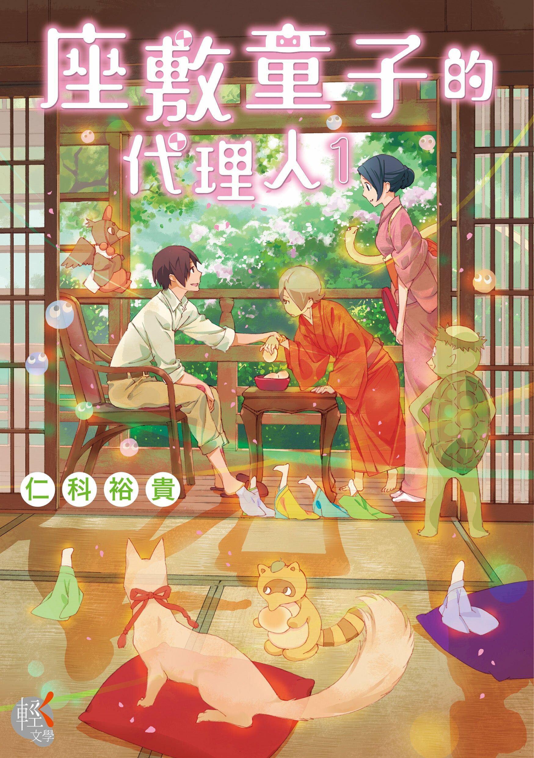 座敷童子的代理人 (1)