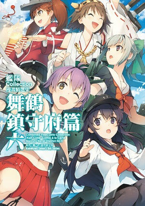 艦隊Collection漫畫精選集 舞鶴鎮守府篇 (6)