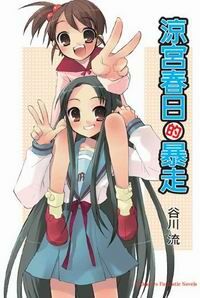 涼宮春日的暴走