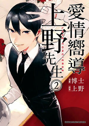愛情嚮導上野先生 (2)