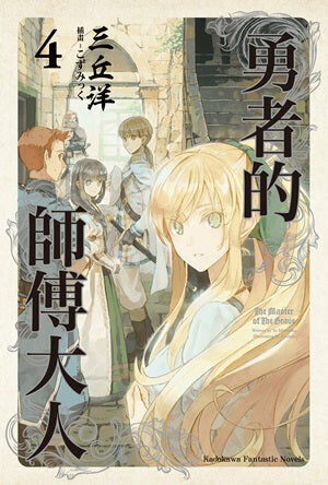 勇者的師傅大人 (4)