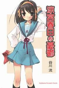 涼宮春日的憂鬱