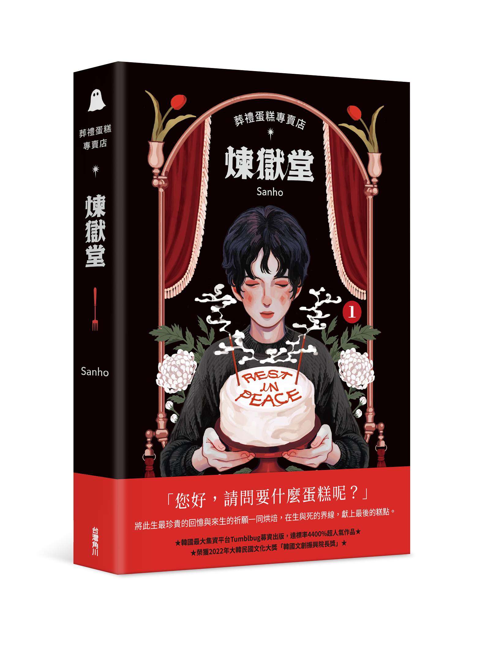 葬禮蛋糕專賣店──煉獄堂1