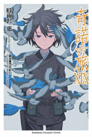 奇諾の旅 the Beautiful World (19) -the Beautiful World-