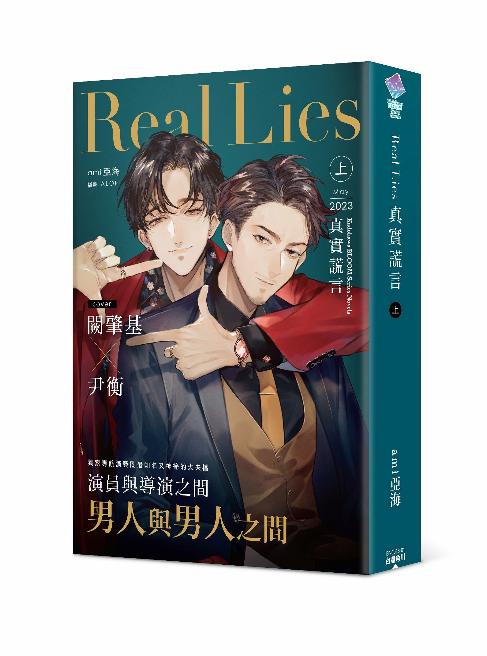 Real Lies 真實謊言（上）