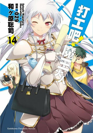 打工吧！魔王大人 (14)