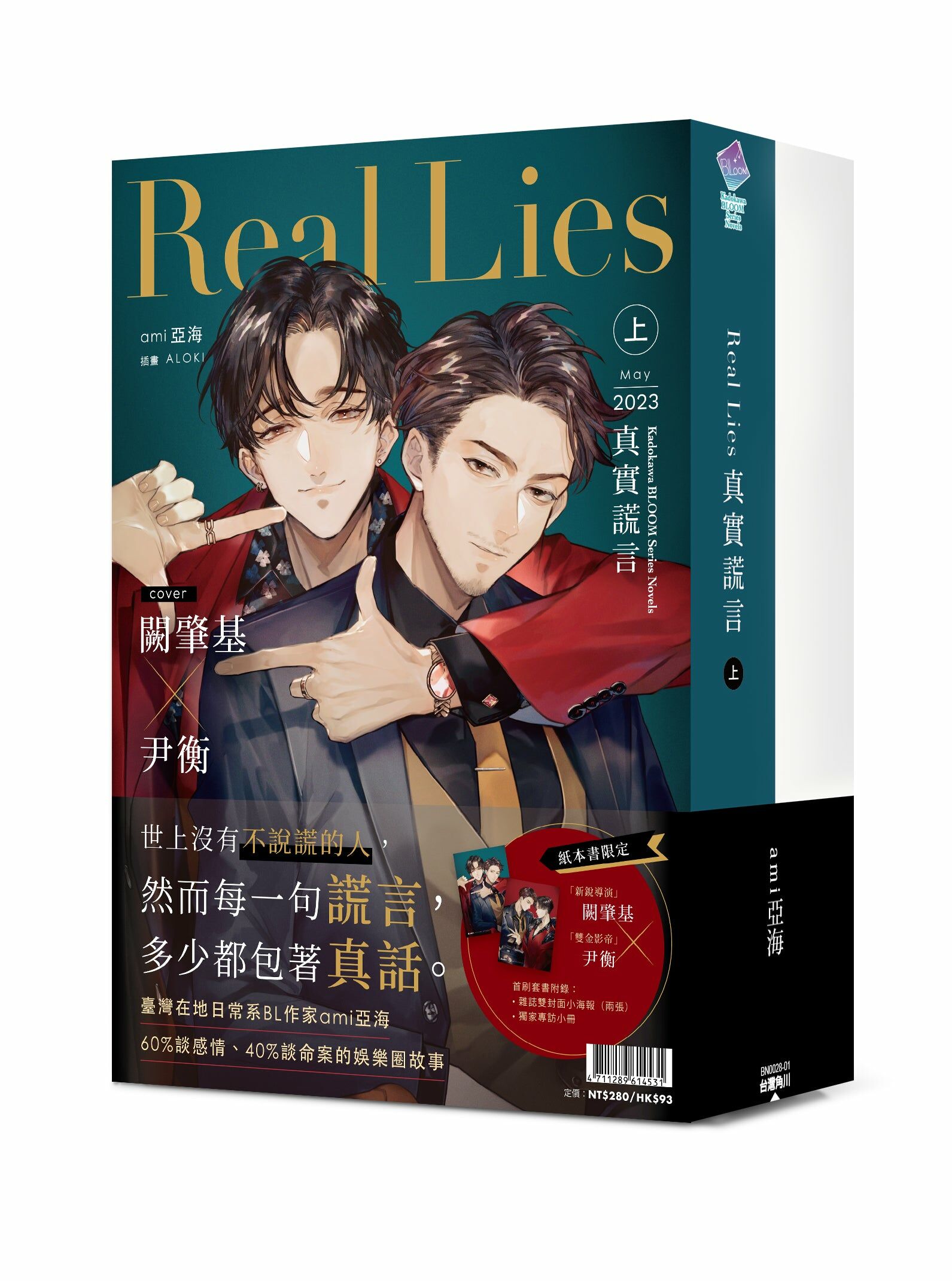 Real Lies 真實謊言（上+下）【首刷套書】