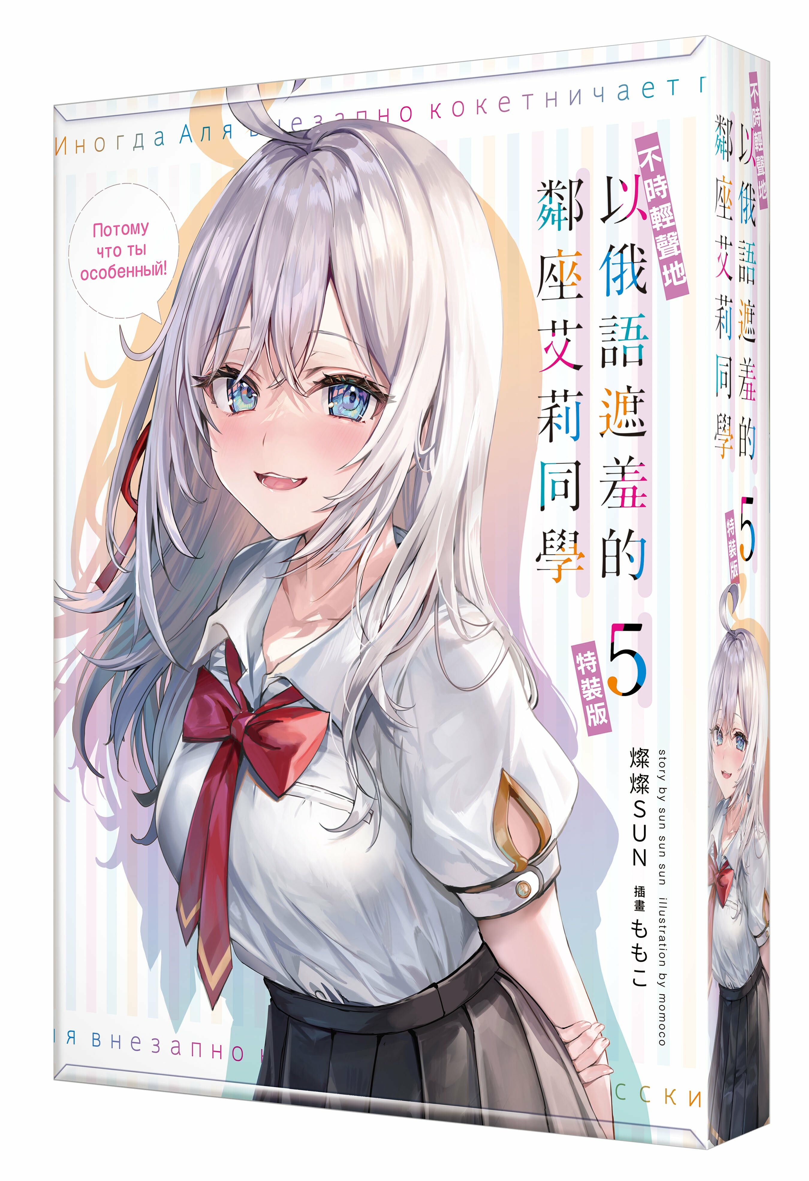 不時輕聲地以俄語遮羞的鄰座艾莉同學 (5)（特裝版）