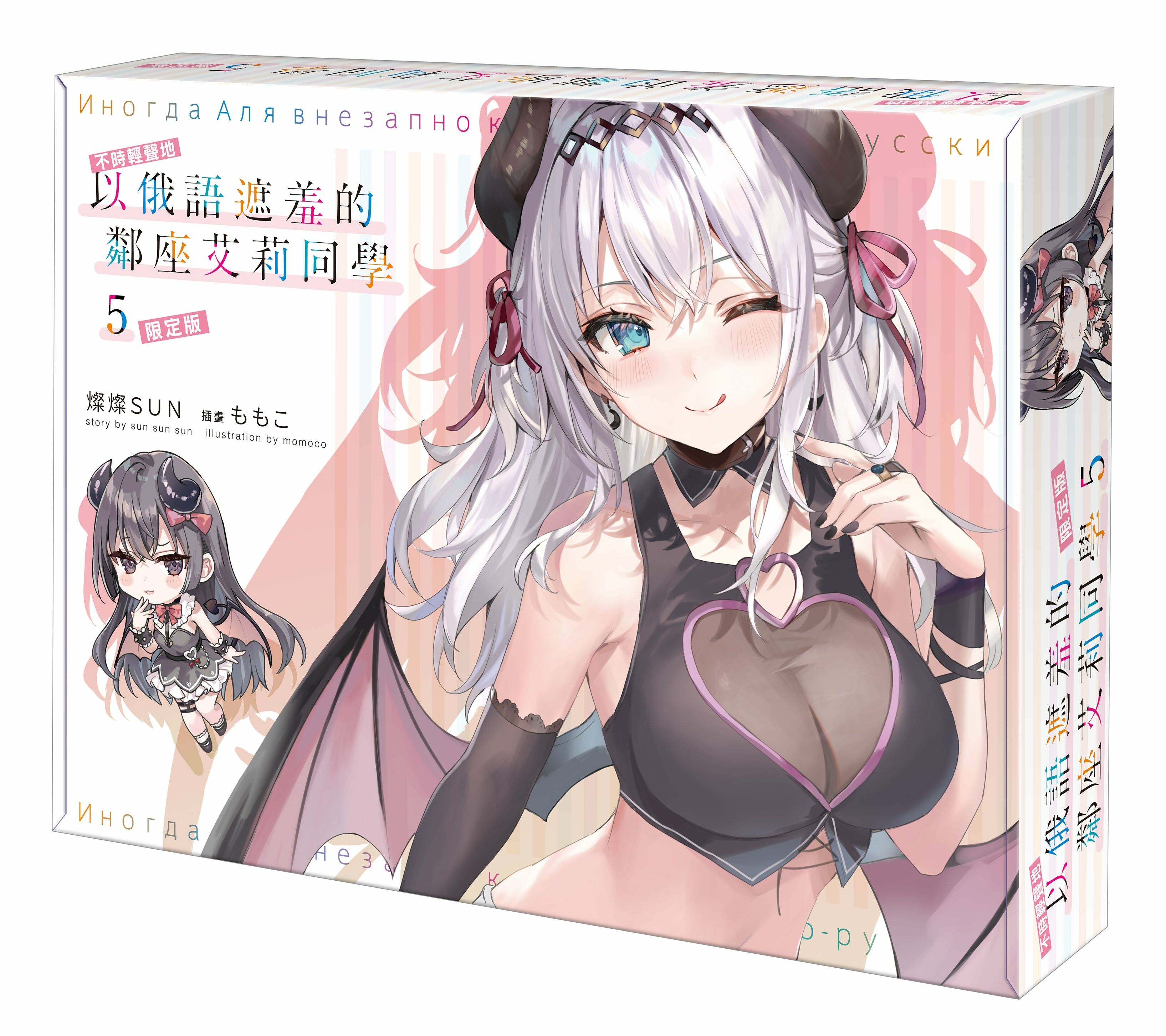 不時輕聲地以俄語遮羞的鄰座艾莉同學 (5)（限定版）