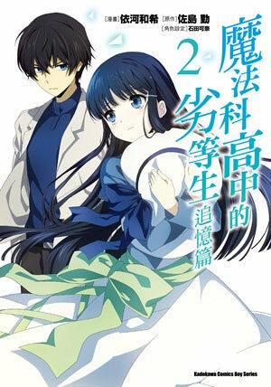 魔法科高中的劣等生 追憶篇 (2)