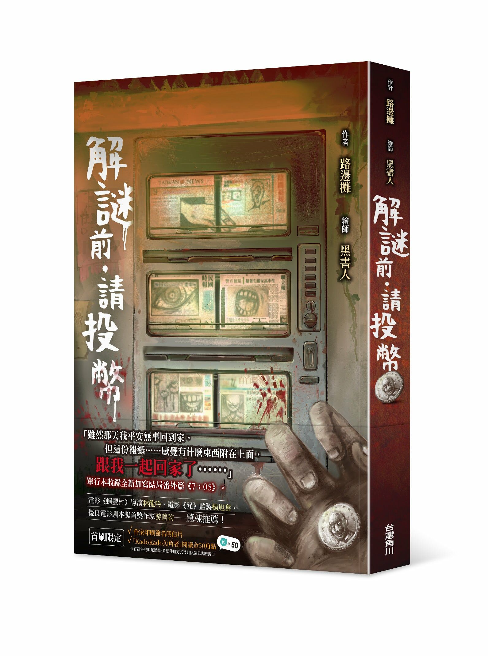 解謎前．請投幣