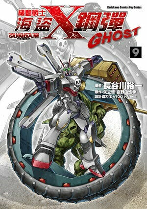 機動戰士海盜鋼彈GHOST (9)