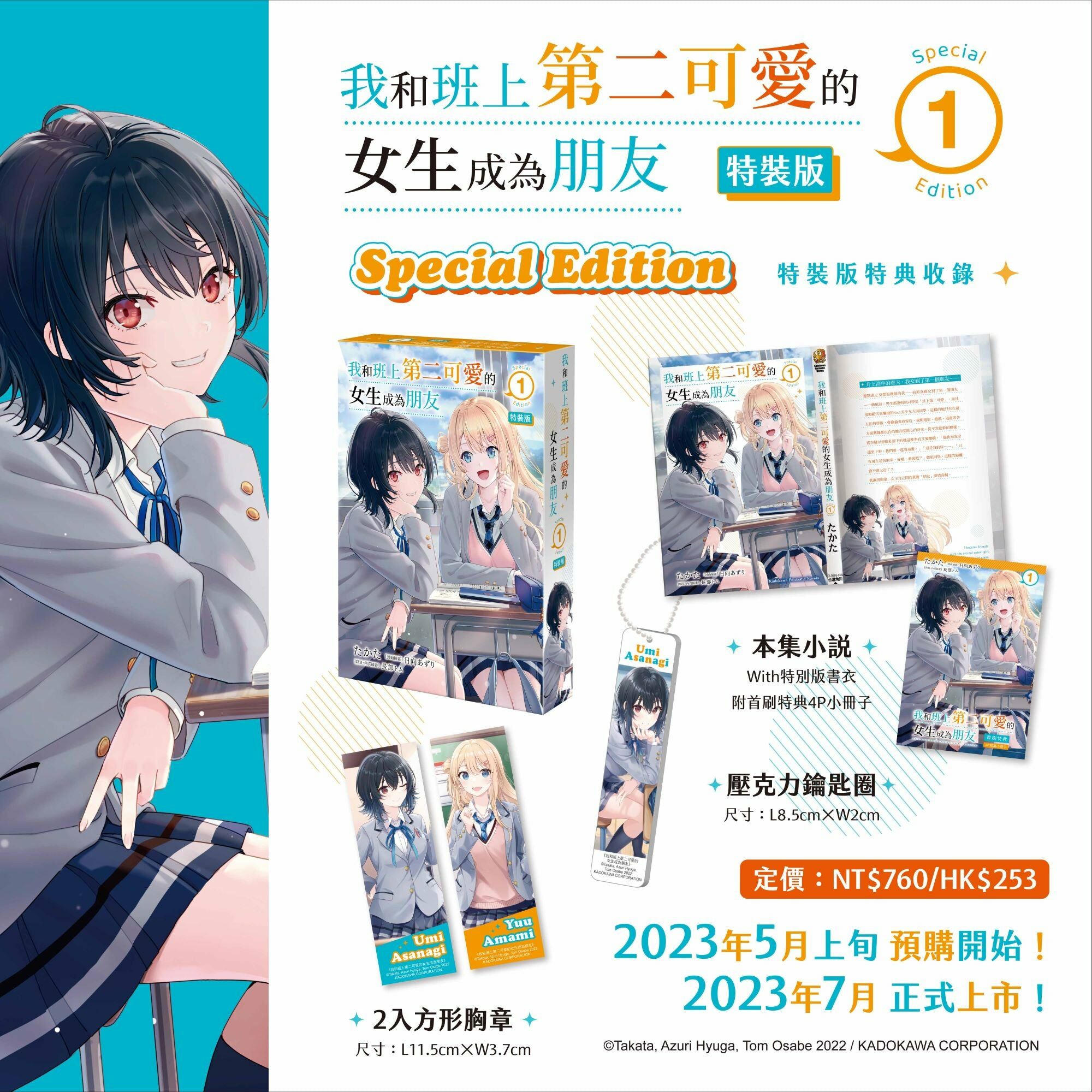 我和班上第二可愛的女生成為朋友 (1) （特裝版）【8月上旬出貨】
